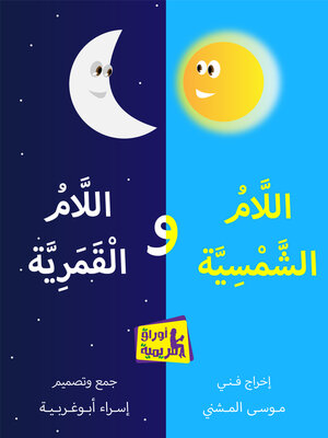 cover image of اللام الشمسية واللام القمرية